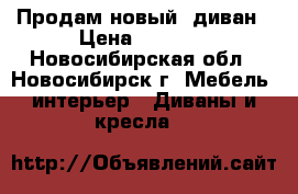 Продам новый  диван › Цена ­ 9 000 - Новосибирская обл., Новосибирск г. Мебель, интерьер » Диваны и кресла   